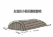 友誼小船作者為什么崩潰？友誼小船的作者是誰？