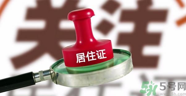 哪些省將落實(shí)居住證制度？什么時(shí)候落實(shí)居住證制度？