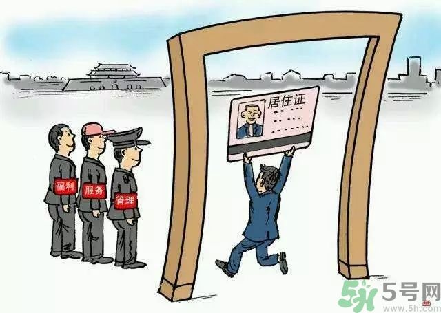 哪些省將落實(shí)居住證制度？什么時(shí)候落實(shí)居住證制度？