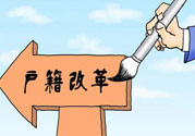 哪些省將落實(shí)居住證制度？什么時(shí)候落實(shí)居住證制度？