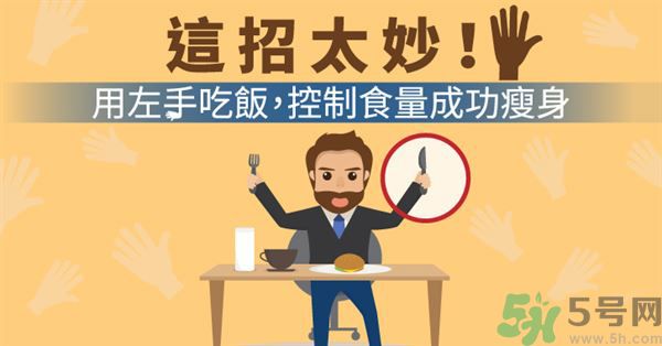 用左手吃飯可以控制食量嗎？可以達(dá)到減肥的效果嗎?