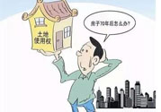 土地使用權(quán)會(huì)免費(fèi)延期嗎？土地使用權(quán)到期了該怎么辦？