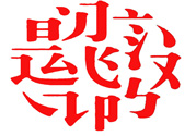 17個最難認的漢字是哪些？有哪些難認的漢字？