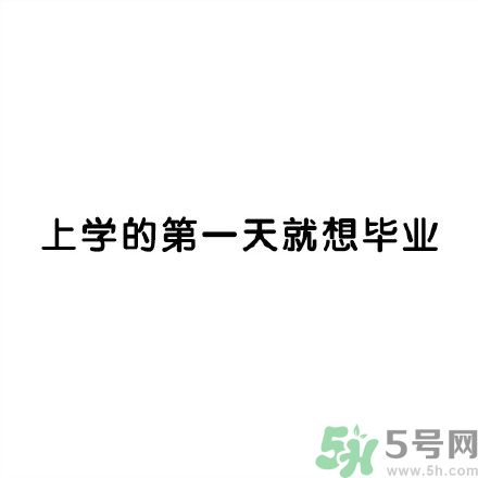 和討厭的人住在一個(gè)宿舍是一種怎樣的體驗(yàn)？