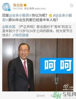 聯(lián)合國嚴正聲明1990年出生的都是中年人了是怎么回事？