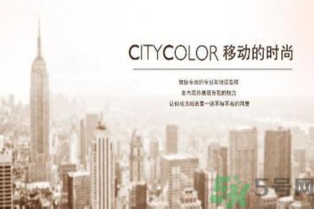  CityColor怎么樣？CityColor口碑怎樣？