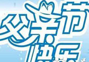 父親節(jié)是哪個(gè)國(guó)家的節(jié)日？父親節(jié)的由來(lái)？