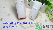 sofina蘇菲娜防曬霜要卸妝嗎？sofina防曬區(qū)別有哪幾種