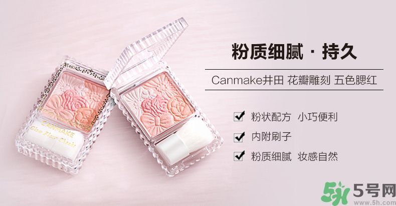 canmake花瓣腮紅色號對比圖？canmake五色花瓣腮紅試色