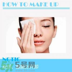 卸妝重要嗎？如何正確的卸妝？