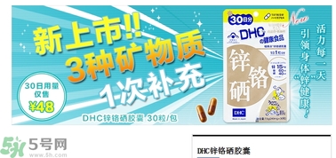 蝶翠詩(shī)DHC鋅鉻硒膠囊怎么樣？DHC鋅鉻硒膠囊的功效和作用？