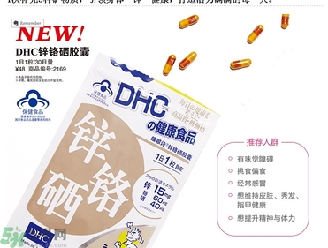 蝶翠詩(shī)DHC鋅鉻硒膠囊怎么樣？DHC鋅鉻硒膠囊的功效和作用？