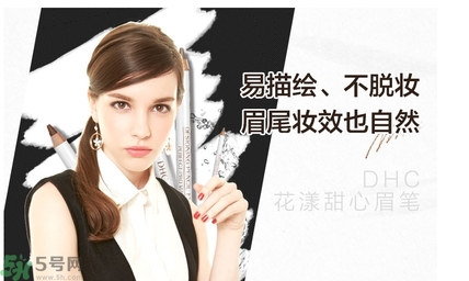蝶翠詩DHC花漾甜心眉筆怎么樣？DHC花漾甜心眉筆好用嗎？