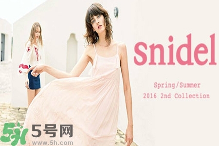 日本品牌snidel是什么？日本品牌snidel怎么樣？