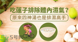 夏天怎么除濕氣？吃什么除濕氣效果好？