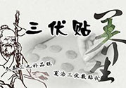 貼三伏貼起水泡是怎么回事？貼三伏貼起水泡怎么辦？