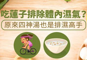 夏天怎么除濕氣？吃什么除濕氣效果好？