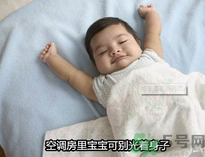 嬰兒吹空調(diào)好嗎？嬰兒多大可以吹空調(diào)？