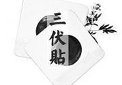 三伏貼可以貼肚臍嗎？三伏貼可以貼肚臍眼嗎？