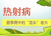 為什么會得熱射病？得了熱射病怎么辦？
