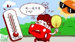 為什么會(huì)得熱射病？得了熱射病怎么辦？