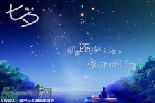七夕和男朋友怎么過？七夕和男朋友說什么話？