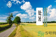 處暑還熱嗎？處暑還要熱多久？
