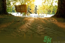 處暑是幾月幾日？處暑是什么意思