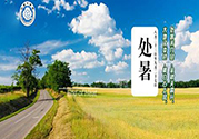 處暑出生的人怎么取名？處暑出生的人的命運(yùn)？
