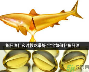 魚肝油可以和奶粉一起吃嗎？魚肝油怎么給寶寶吃？