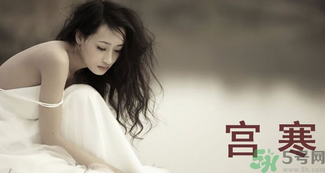 艾灸可以治療宮寒嗎？艾灸治療宮寒的四大穴位解析