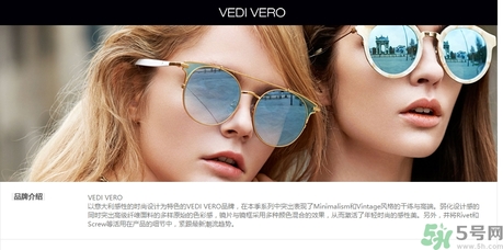 vedi vero墨鏡是什么牌子？vedi vero墨鏡哪里買(mǎi)？