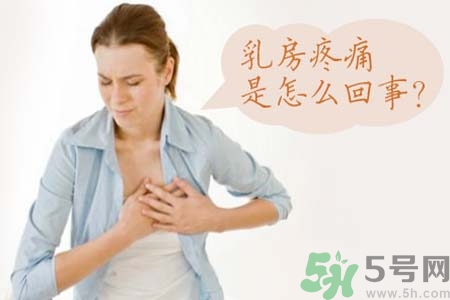 乳房刺痛怎么辦？月經(jīng)前乳房刺痛怎么辦？