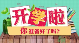 不想開學(xué)怎么辦？開學(xué)了怎么調(diào)整心態(tài)？