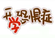 不想開學怎么辦？開學了怎么調(diào)整心態(tài)？