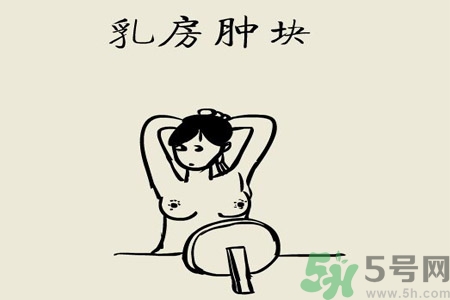 乳房屋硬塊有疼痛感怎么回事？乳房屋硬塊有疼痛感怎么辦？