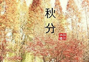 秋分出生的人怎么起名？秋分出生的人的命運(yùn)？