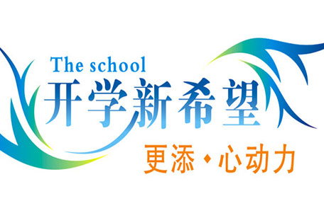 不想開學(xué)怎么辦？開學(xué)了怎么調(diào)整心態(tài)？