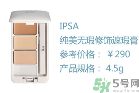 ipsa三色遮瑕膏專柜價格多少？ipsa三色遮瑕膏多少錢？