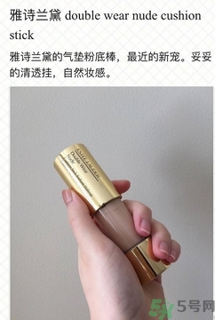 雅詩(shī)蘭黛氣墊粉底棒怎么用？雅詩(shī)蘭黛氣墊粉底棒使用方法