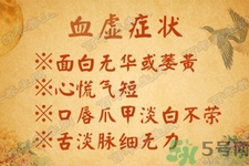 血虛怎么調(diào)理？女人血虛怎么調(diào)理？
