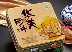 華美月餅怎么樣？華美月餅好吃嗎？
