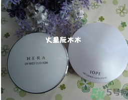 赫拉和亦博哪個好用？hera和iope氣墊哪個好？