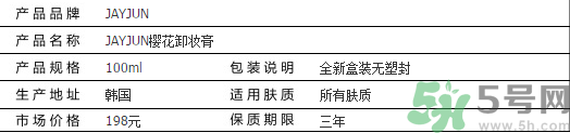 jayjun卸妝膏好用嗎？多少錢？