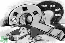 人為什么會得抑郁癥？抑郁癥和焦慮癥的區(qū)別是什么？