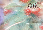 霜降出生的孩子好嗎？霜降出生的寶寶怎么取名？
