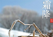 霜降是幾月幾日？霜降是什么意思？