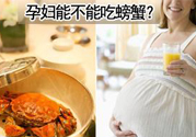 懷孕可以吃螃蟹嗎？懷孕吃了螃蟹怎么辦？