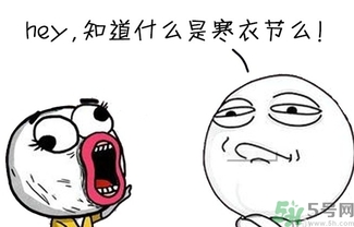 寒衣節(jié)出生的人怎么樣？寒衣節(jié)出生的人的命運(yùn)