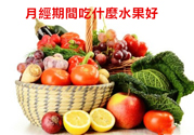 月經(jīng)前不吃水果能緩解疼痛嗎？痛經(jīng)吃什么水果好？